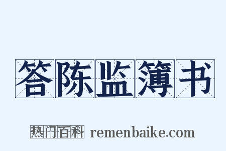 答陈监簿书是什么意思的图片